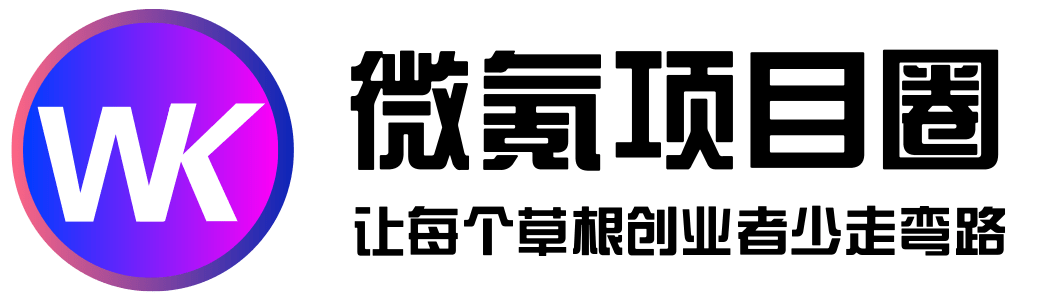 微氪项目圈-网创资源项目分享网站，专注知识付费，信息差副业研究