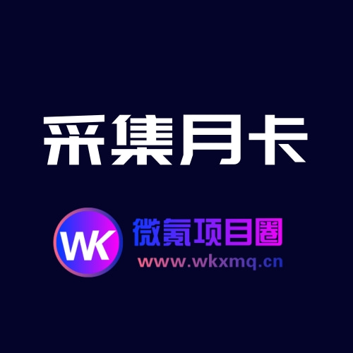 微氪项目圈-网创资源项目分享网站，专注知识付费，信息差副业研究