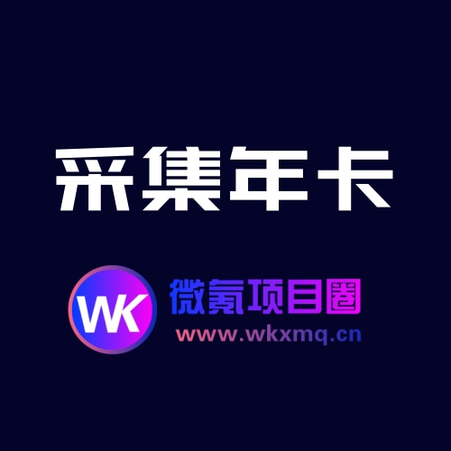 采集系统月卡/年卡/天卡|微氪项目圈